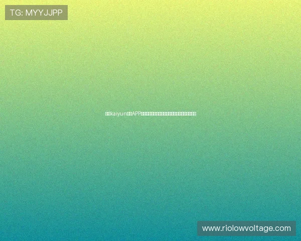 下载kaiyun平台APP掌握最新世界杯赛程比分实时更新与精彩集锦内容