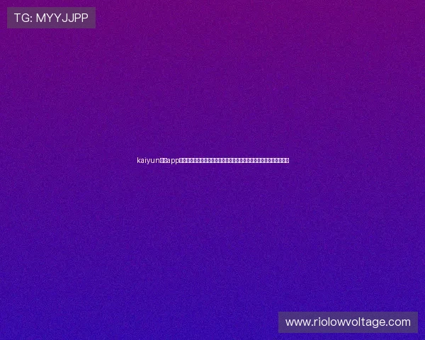 kaiyun体育app官方网站入口最新登录指南,帮助用户快速安全进入体育赛事直播平台