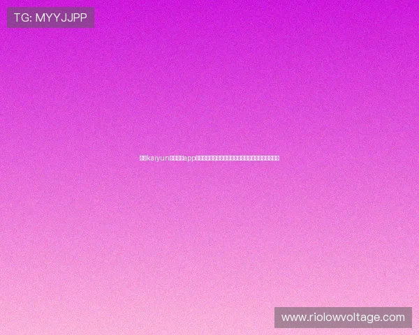 下载kaiyun体育官方app享受高清赛事直播,实时比分更新和专业赛事分析服务