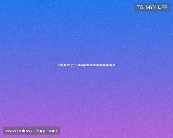 如何快速完成kaiyun体育官方app登录流程确保畅享丰富体育内容与赛事资讯