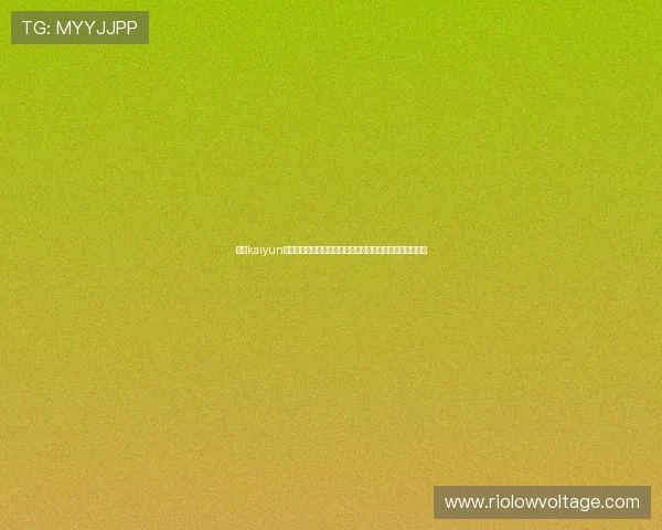 开云kaiyun入口多平台登录方式介绍支持多设备无缝切换畅享游戏乐趣